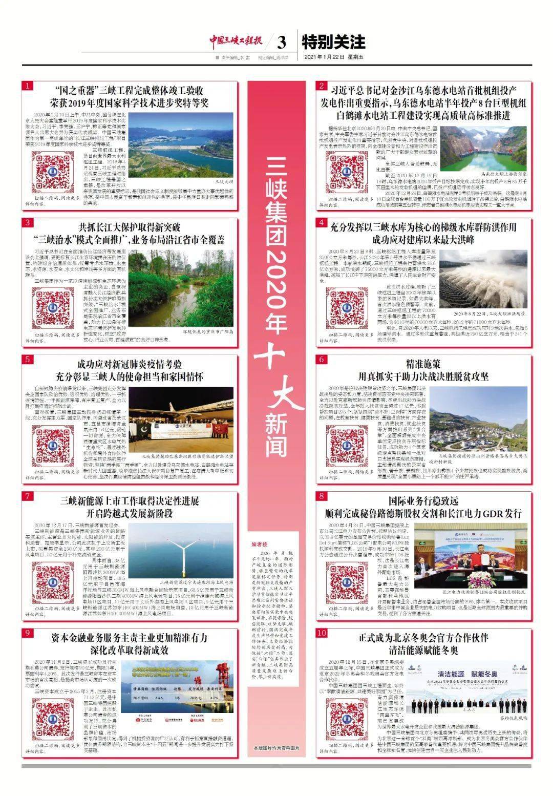 《中国三峡工程报》近期报纸回顾|2021年1月22日电子版