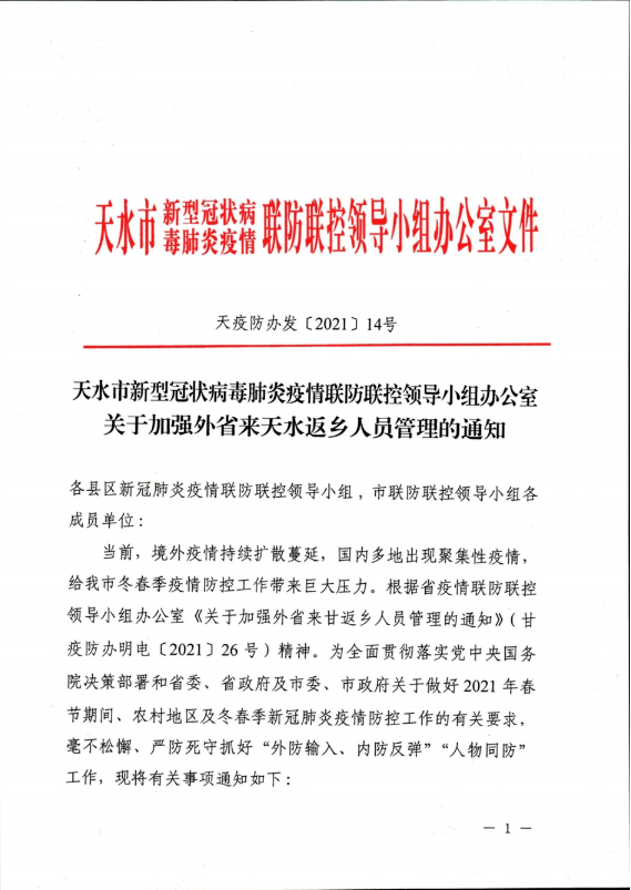 秦安人,天水市下发最新通知!外省来天水返乡人员需持