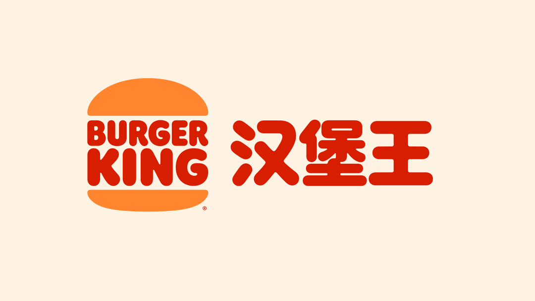 标志|胖乎乎的新字体,汉堡王中文版新logo出炉!_设计