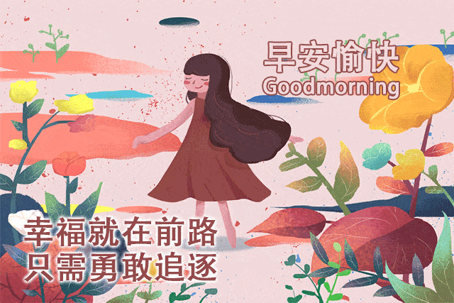 1月25日早上好动态表情图片大全,早晨好问候美图大全!