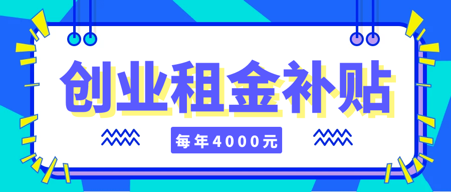 创业租金补贴