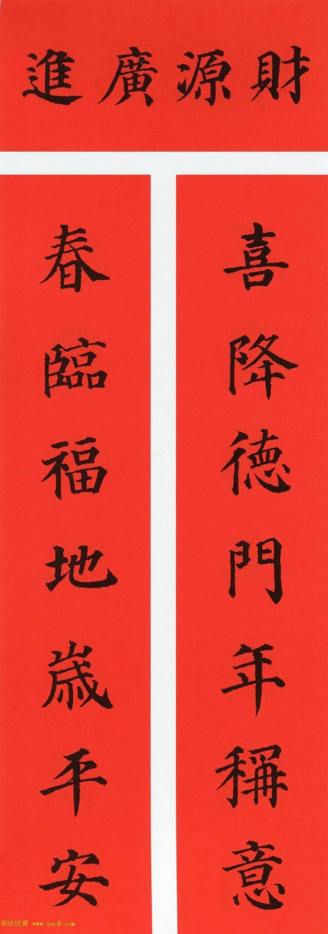 财源广进喜降德门年称意,春临福地岁平安.