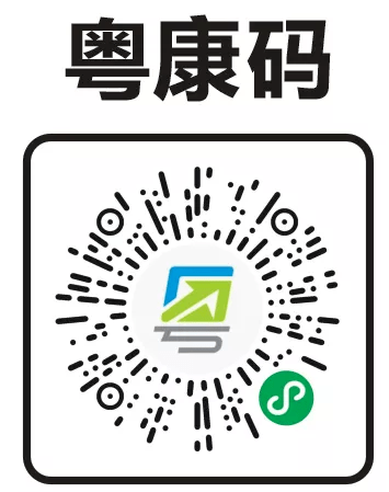 采样24小时后,通过手机扫描粤康码查询核酸检测结果