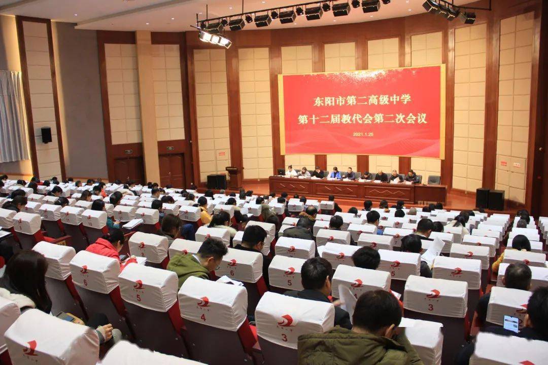 同心同德,务实奋进|东阳二中第十二届教代会二次会议顺利开幕_手机