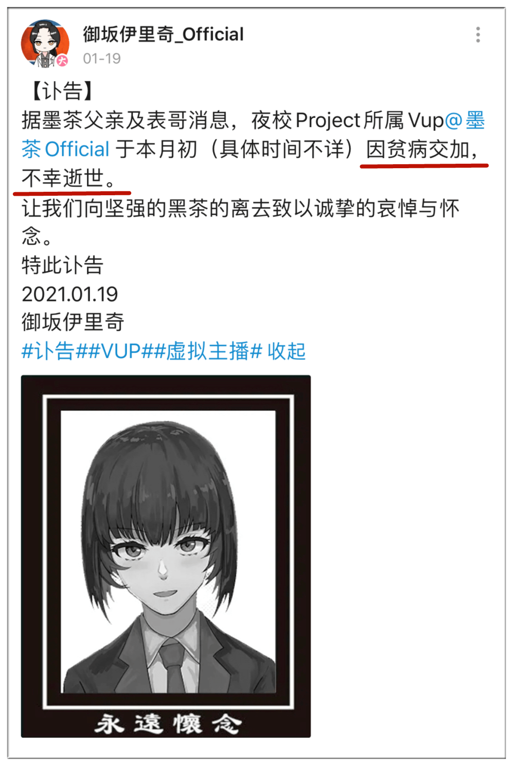 up主@墨茶official于本月初因贫病交加,不幸逝世.