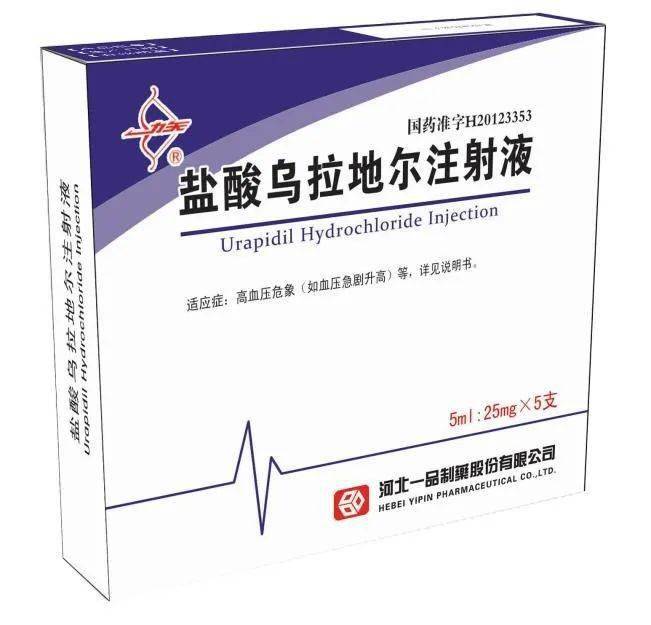 盐酸乌拉地尔注射液河北一品制药股份有限公司自成立以来,秉承"以一流