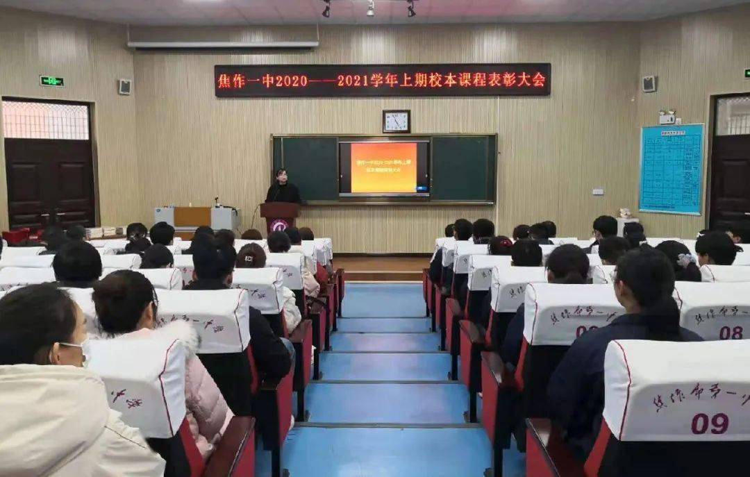 焦作一中召开2020-2021学年上期校本课程表彰大会_手机搜狐网