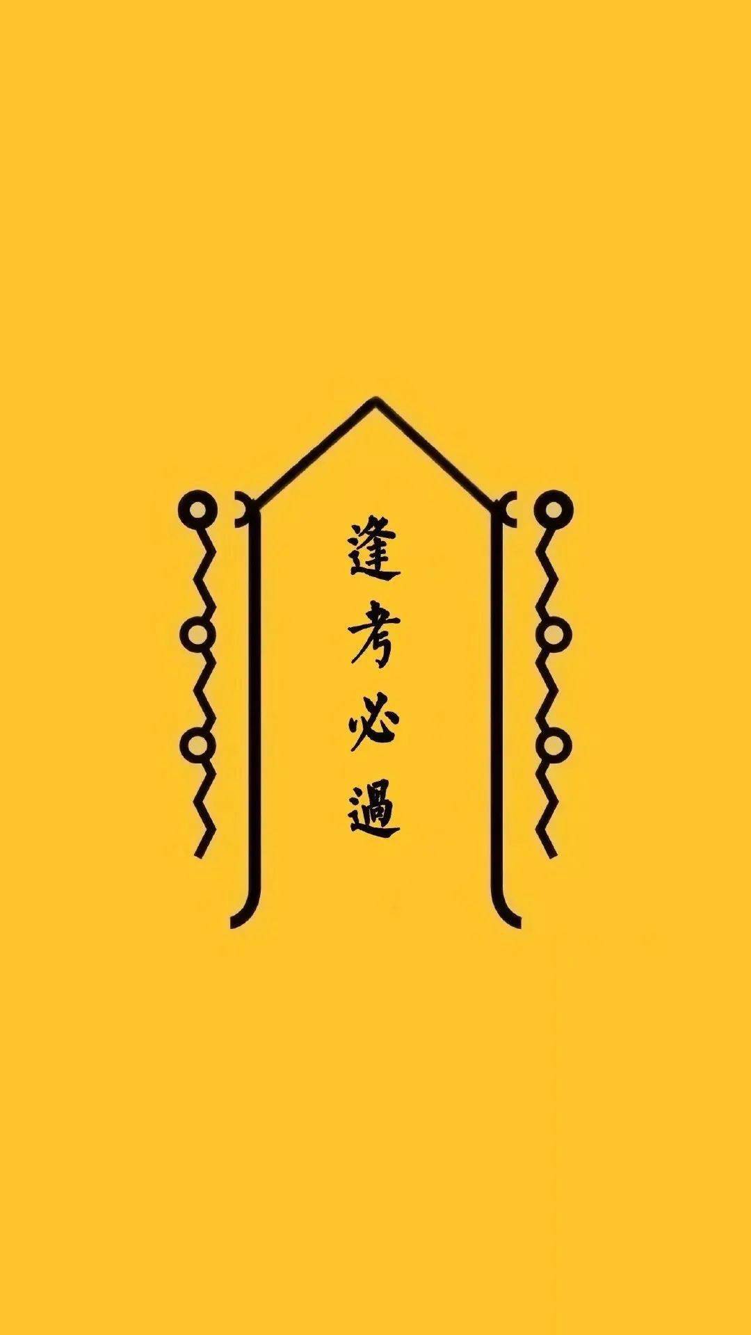 大波考试壁纸考试过过过