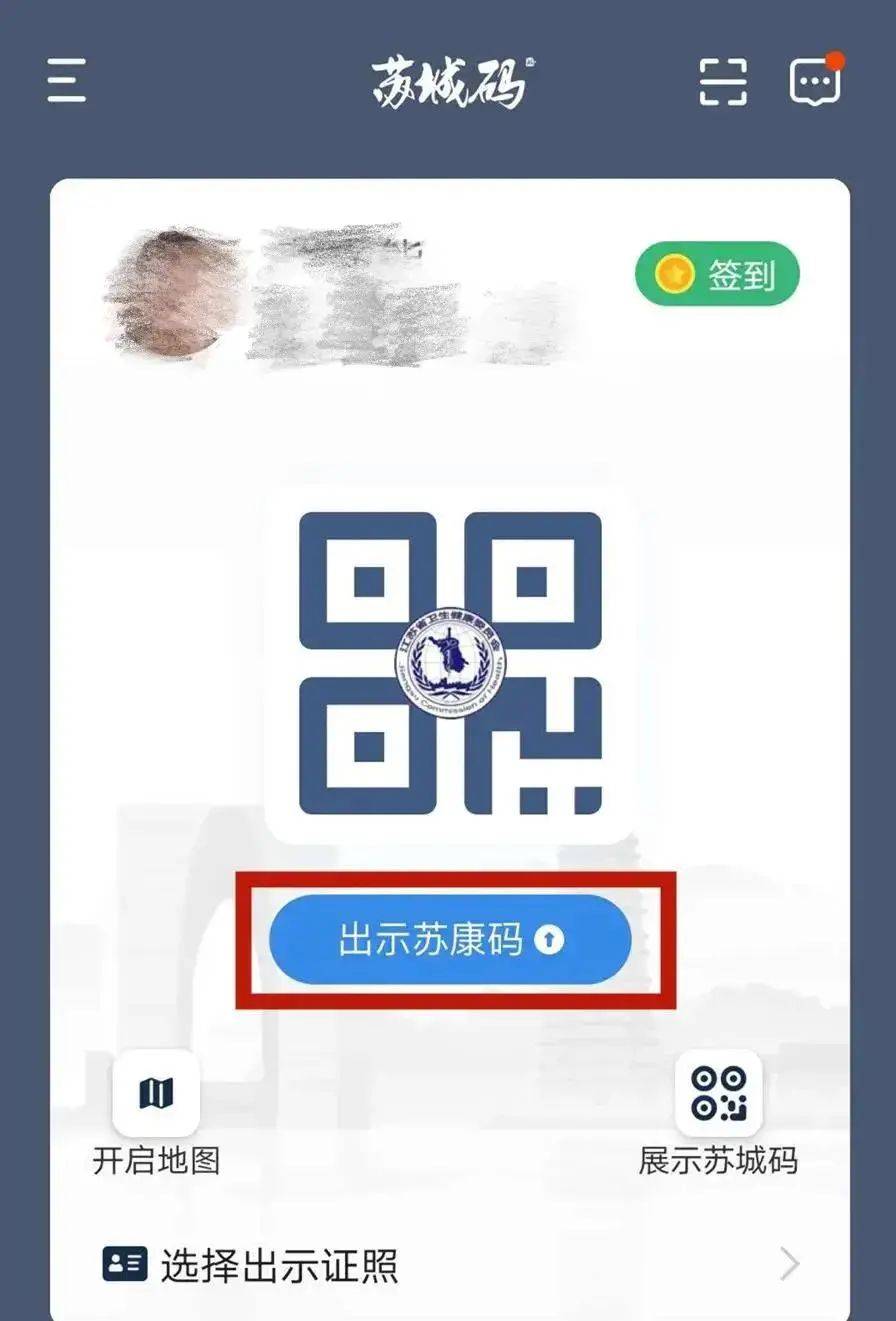 下载进入苏城码app,点击"出示苏康码"方法一"苏城码"app如何申请苏