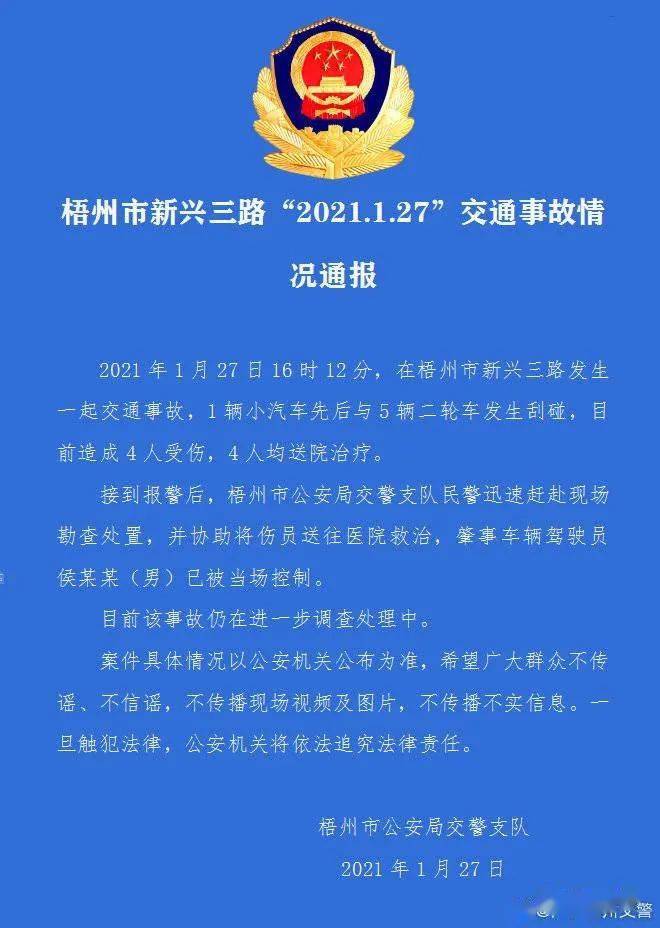 梧州市新兴三路2021127交通事故情况通报