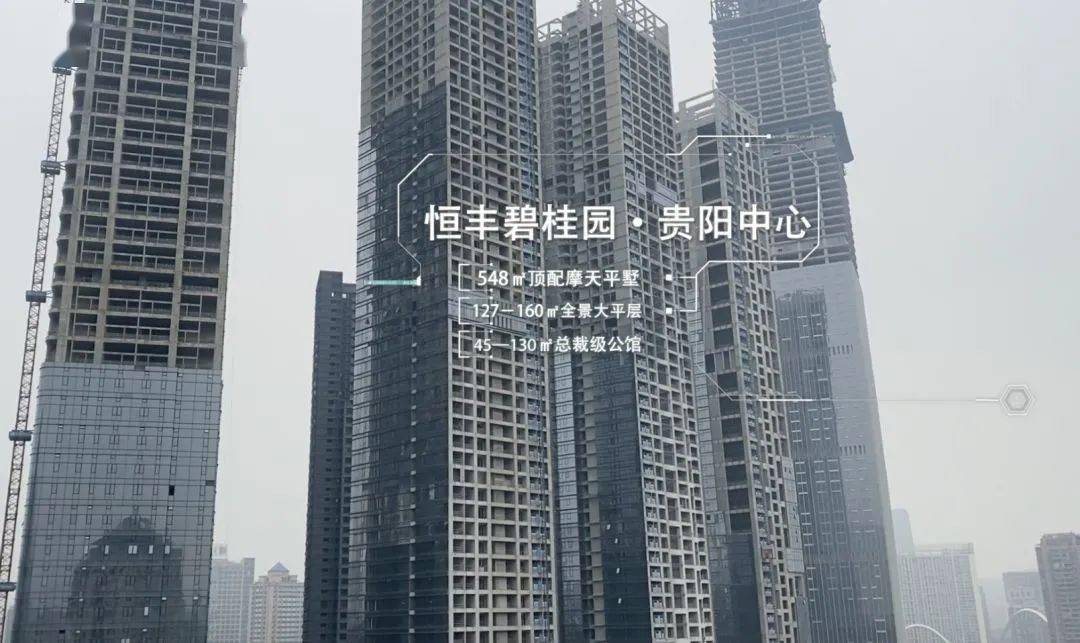 恒丰碧桂园·贵阳中心作为  贵阳市中心的城市级高端豪宅项目,周边