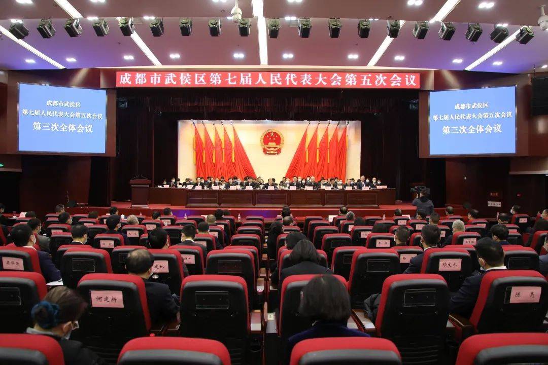 成都市武侯区第七届人民代表大会第五次会议闭幕