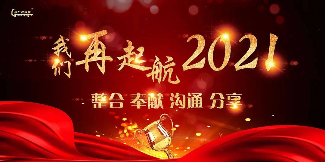 年会盛典 | 2021,携手并进,开启新征程!