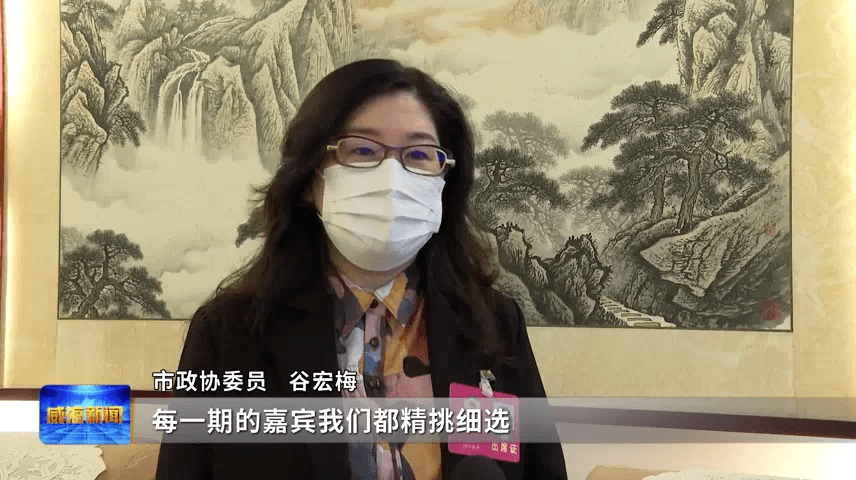 市政协委员 谷宏梅"每一期的嘉宾我们都精挑细选,真正实现了往来鸿儒