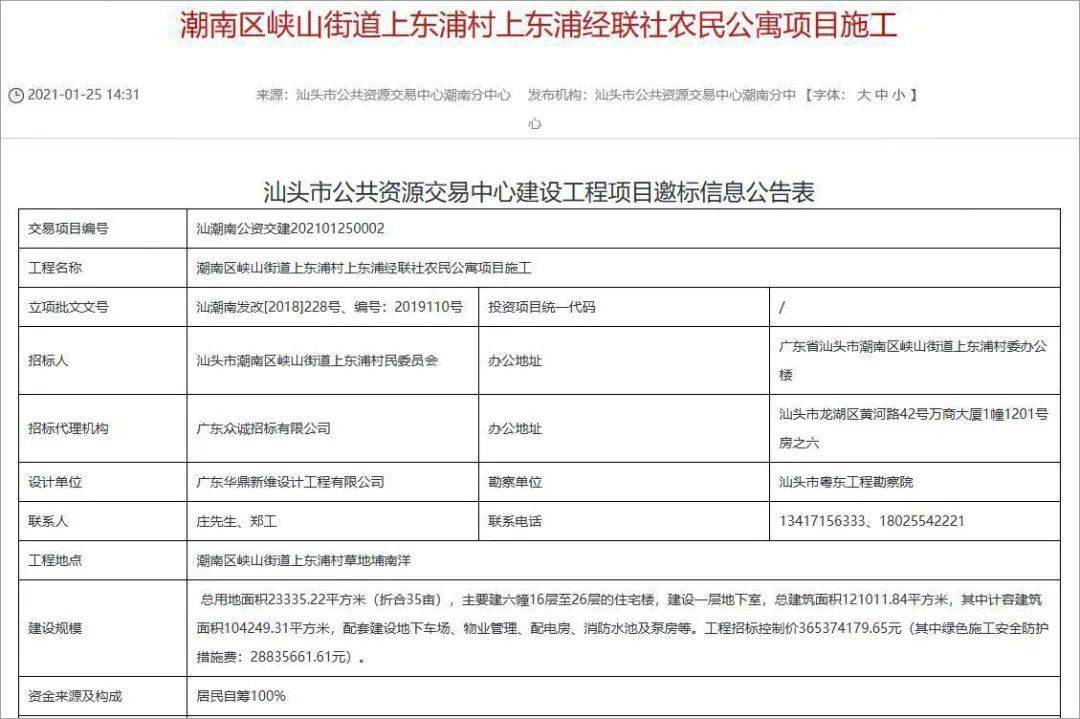 据市公共资源交易中心消息 潮南区峡山街道上东浦村上东浦经联社