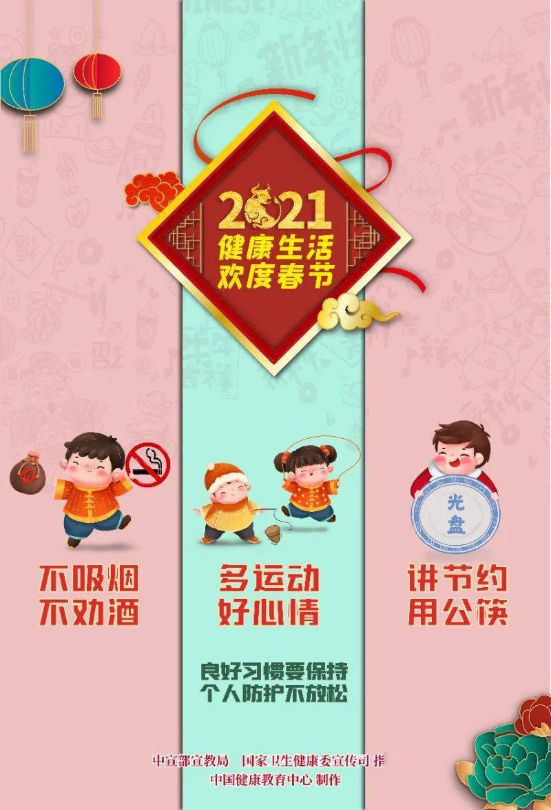 2021温馨生活小贴士丨健康生活 欢度春节