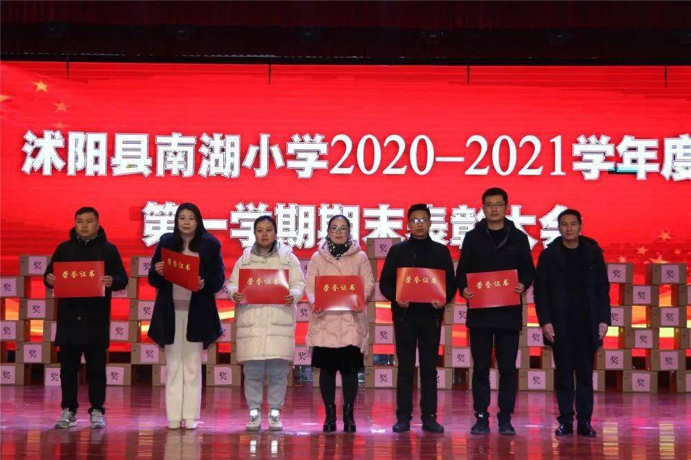 不忘初心,筑梦前行——沭阳县南湖小学举行2020-2021学年度第一学期