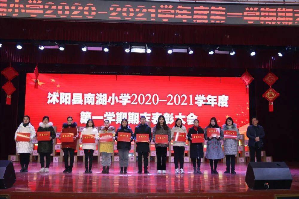 不忘初心筑梦前行沭阳县南湖小学举行20202021学年度第一学期期末表彰