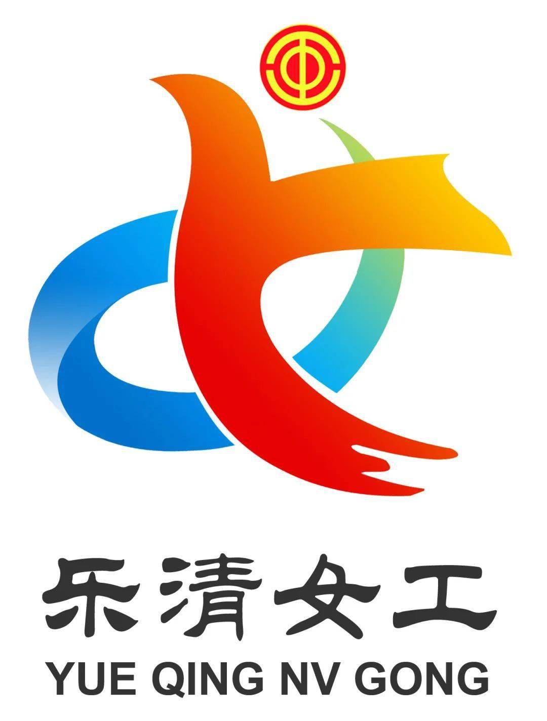 "乐清女工"logo征集结果出来了!