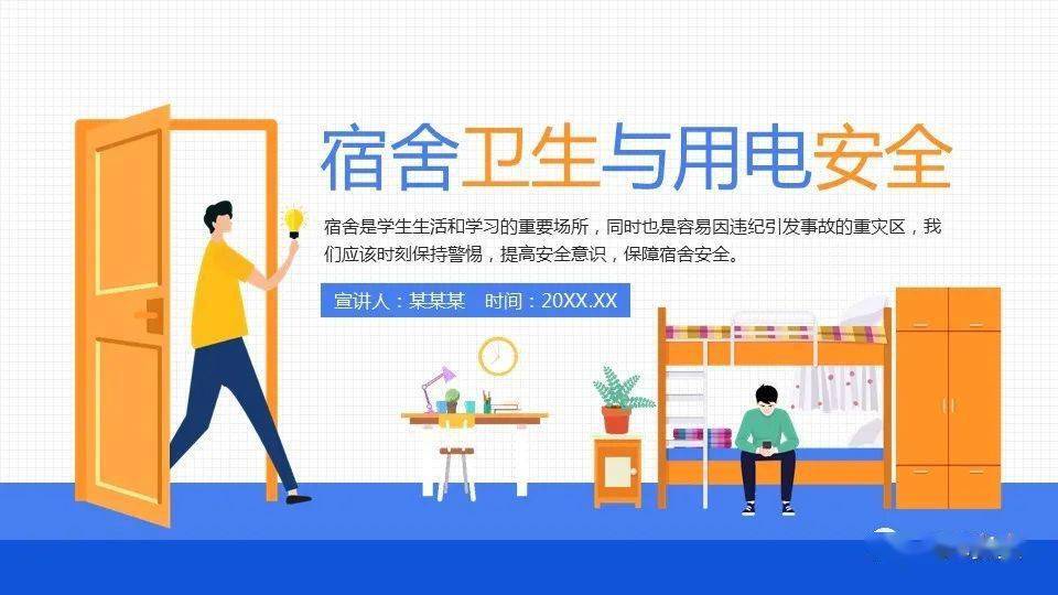 宿舍卫生与用电安全|ppt