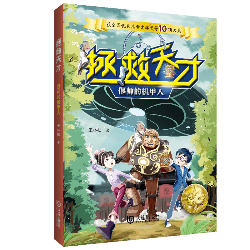 获十项大奖的《拯救天才》新书上市,15本赠书谁来读?