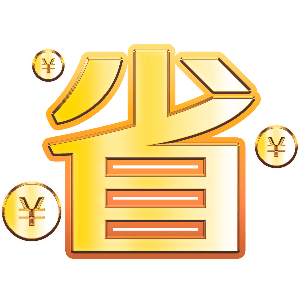 大道至简,爱就一个字——"省"!