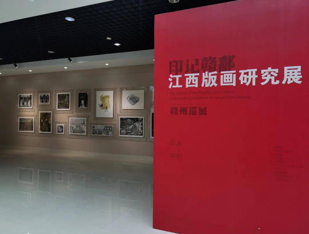印记赣鄱江西版画研究展赣州巡展在赣州美术馆展出