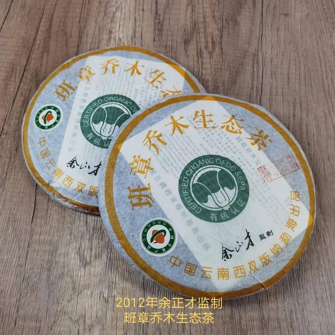 2012年余正才监制班章乔木生态茶【特制精品,原勐海茶厂党委书记