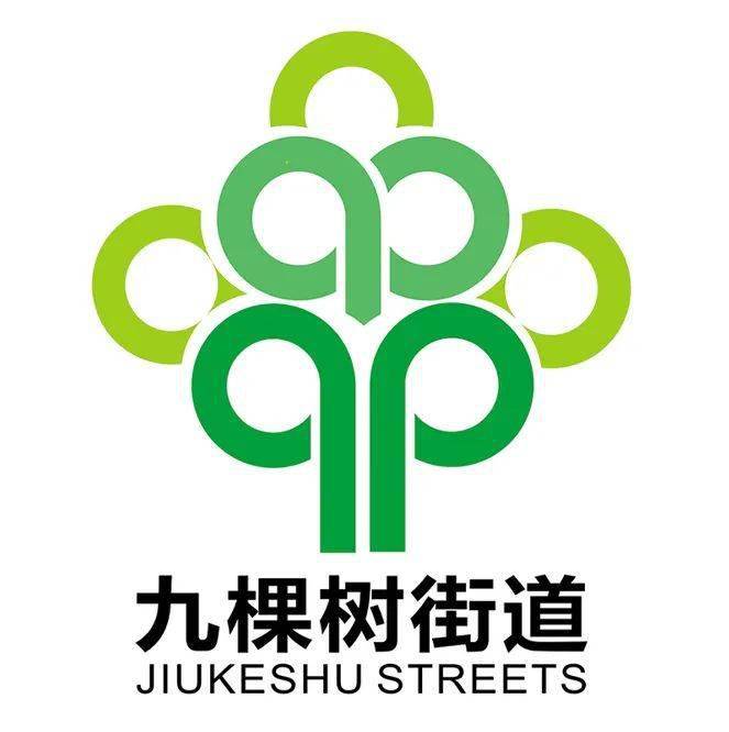 九棵树街道喊你来投票快来选出最能代表街道的形象logo吧