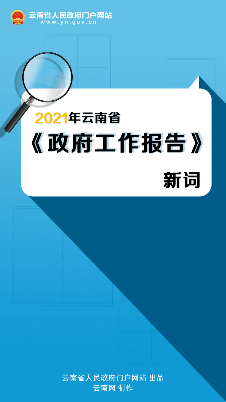 划重点2021年云南省政府工作报告新词来了