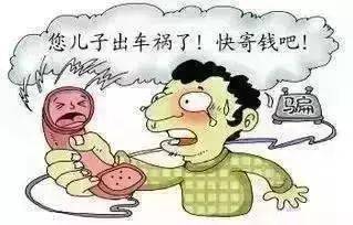 虚构车祸诈骗:犯罪分子以受害人亲属或朋友遭遇车祸,需要紧急处理交通