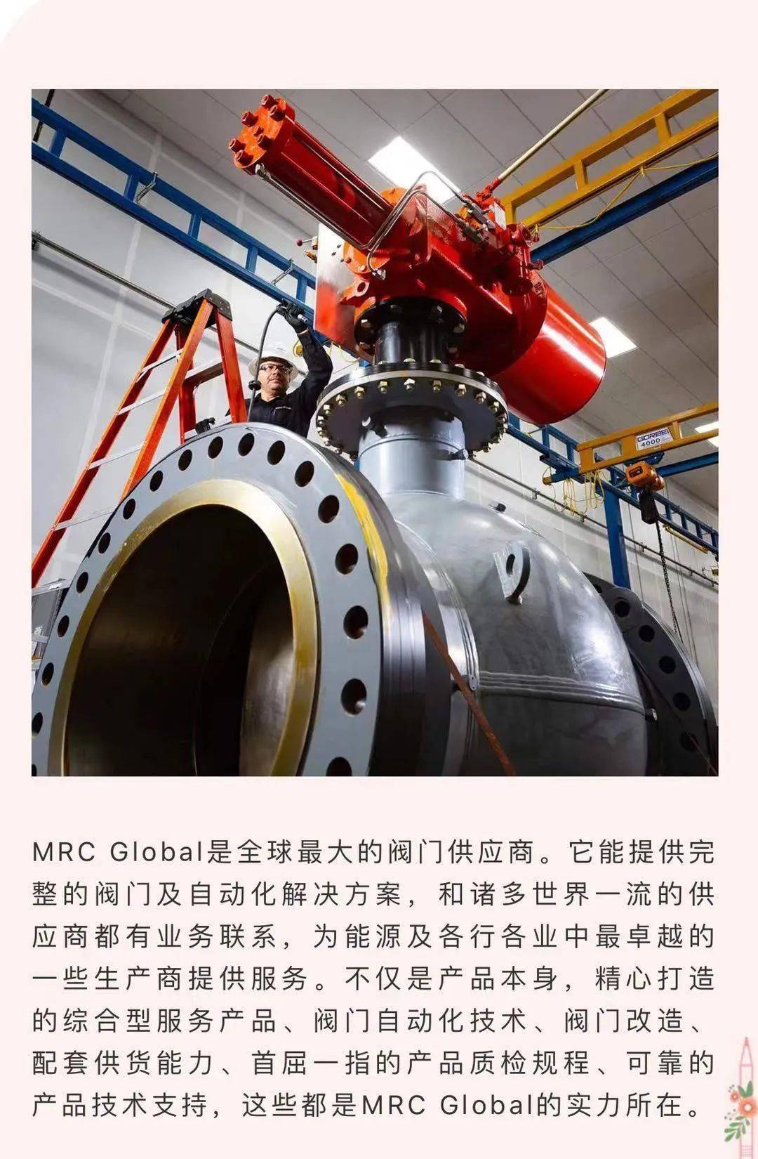 全球最大的阀门供应商mrcglobal