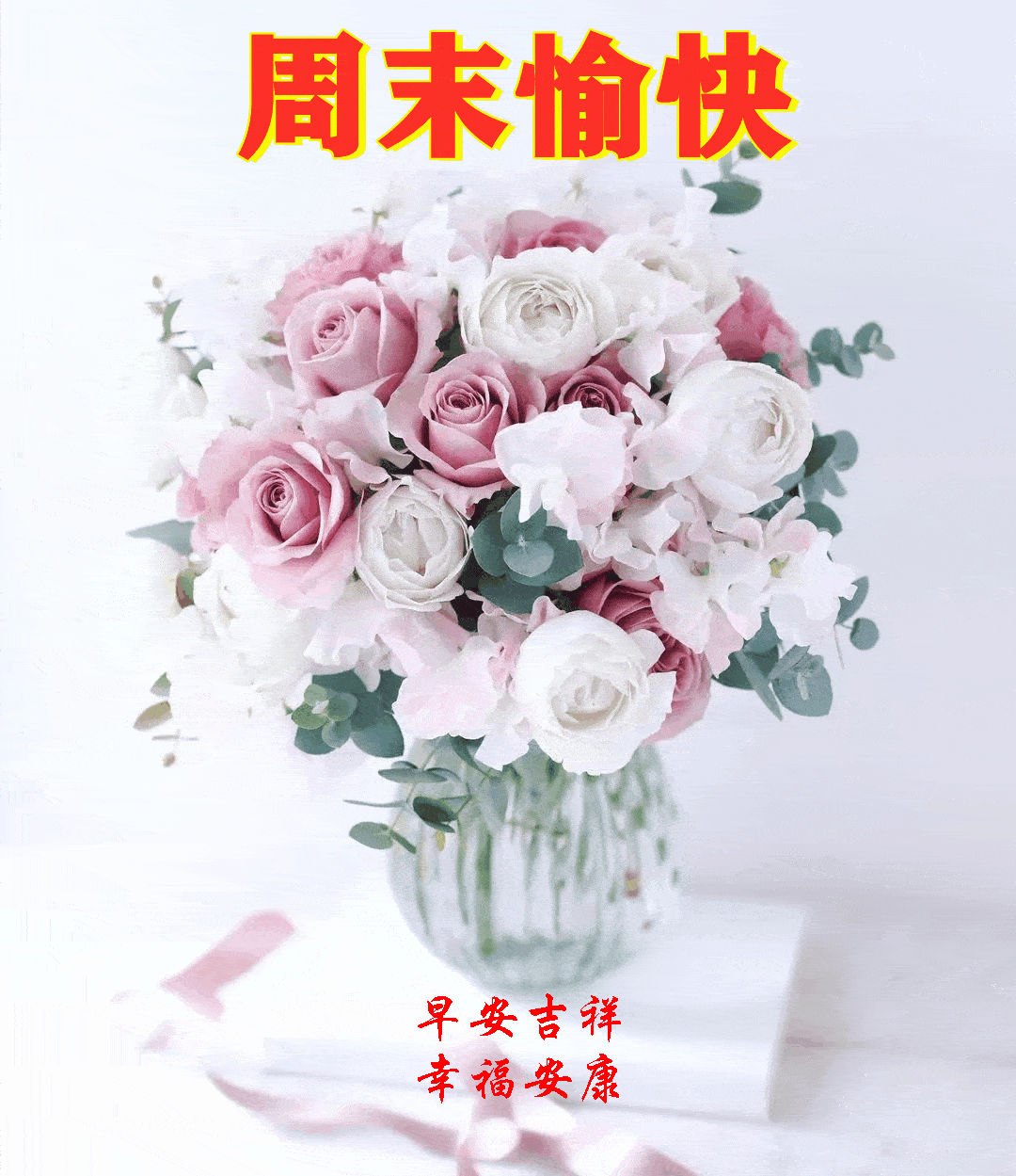 20216116130周末愉快早安30心语