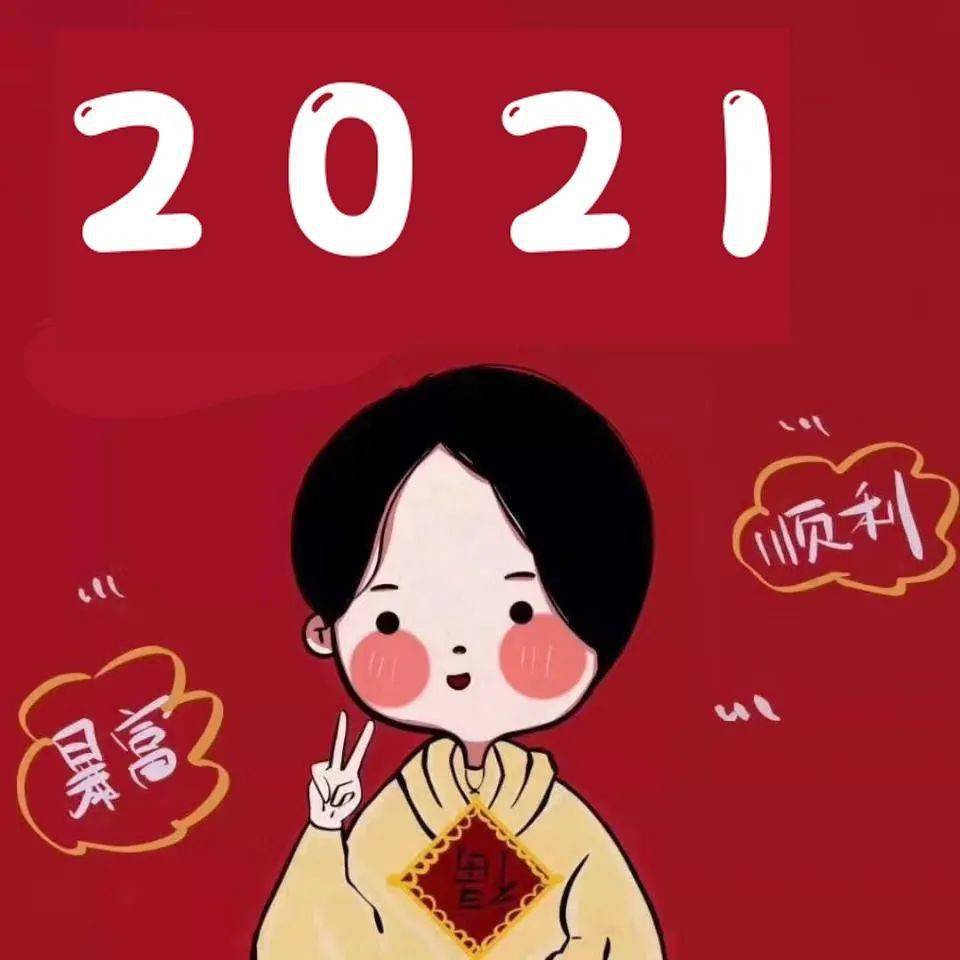 2021新年闺蜜头像