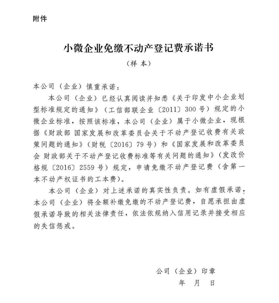 小微企业:免收不动产登记费,书面承诺即可