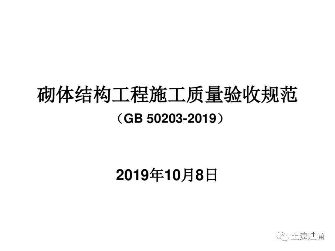 gb50203-2019最新砌体结构工程施工质量验收规范