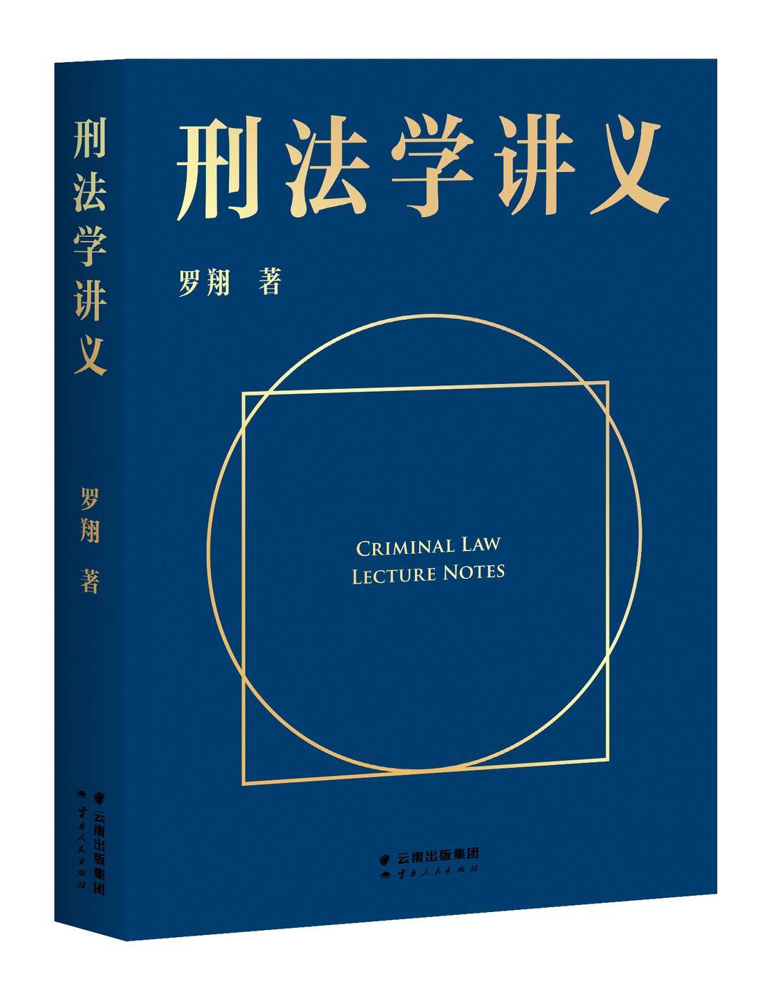 新书上架刑法学讲义比单口相声还好看法律界郭德纲罗翔在快乐中普法