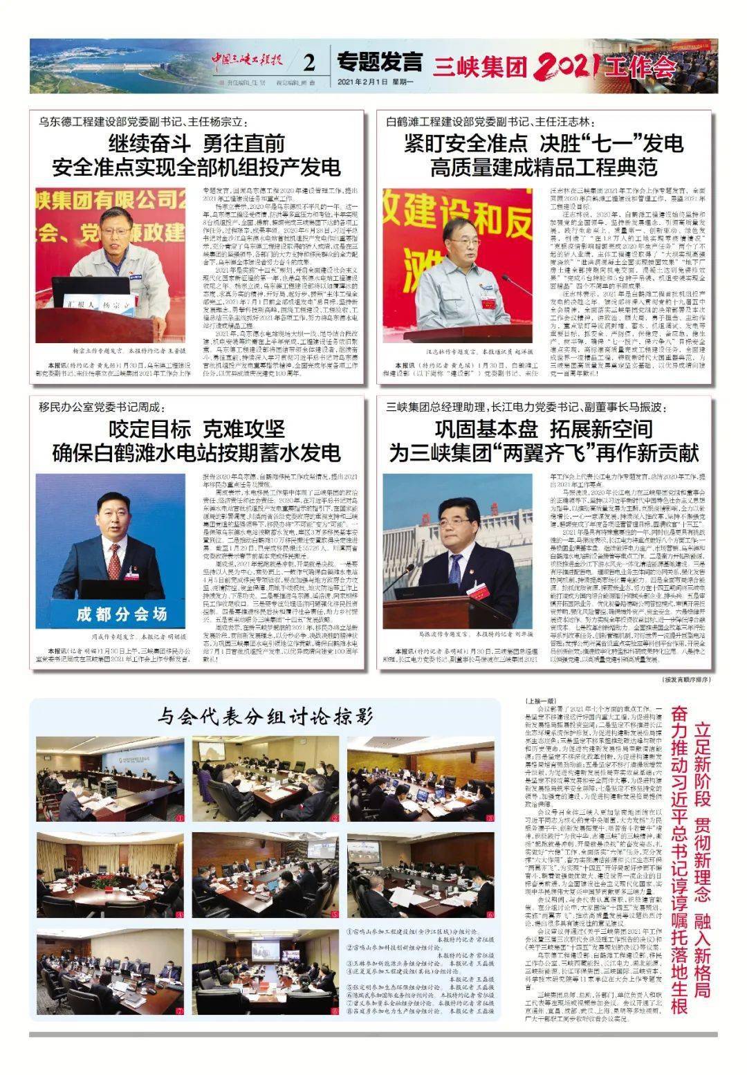 《中国三峡工程报》近期报纸回顾|2021年2月1日电子版