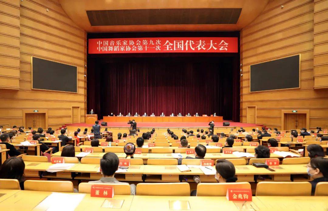 快讯:中国音乐家协会第九次全国代表大会,中国舞蹈家协会第十一次全国