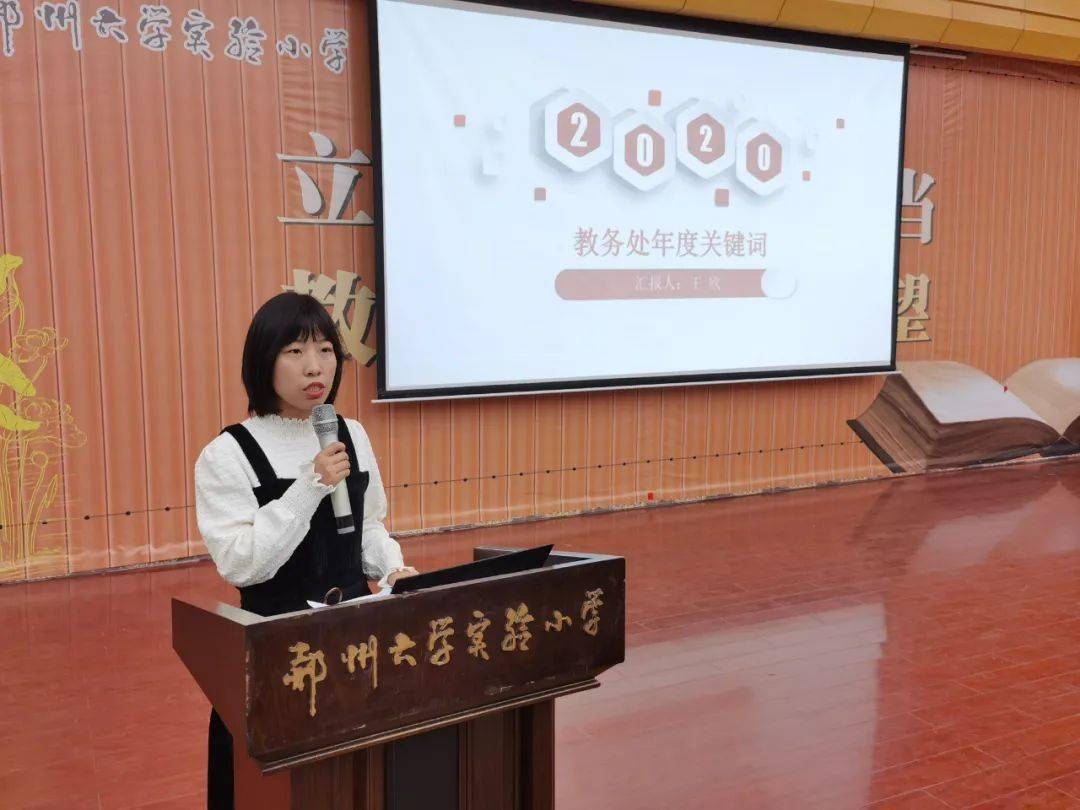 聚力前行择高向上郑大实小20202021学年上学期期末述职大会