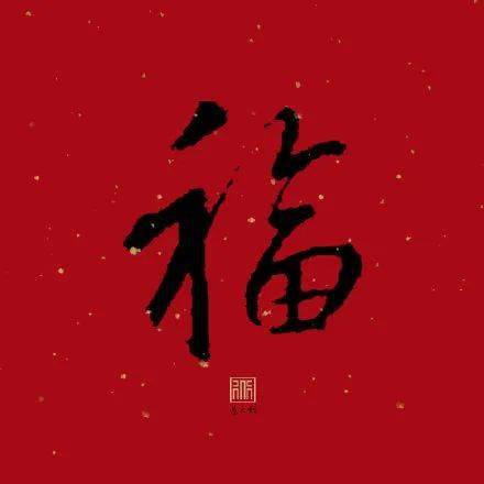 "爱国福","敬业福"……"五福临门",每个"福"字,都是在寄予对新年的