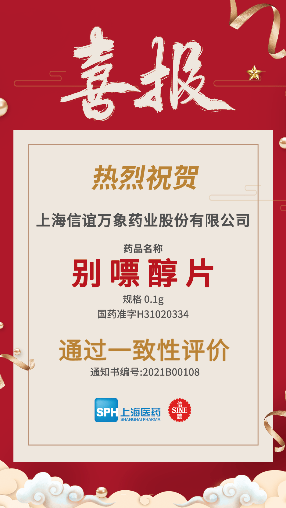 信谊万象别嘌醇片通过一致性评价_药品