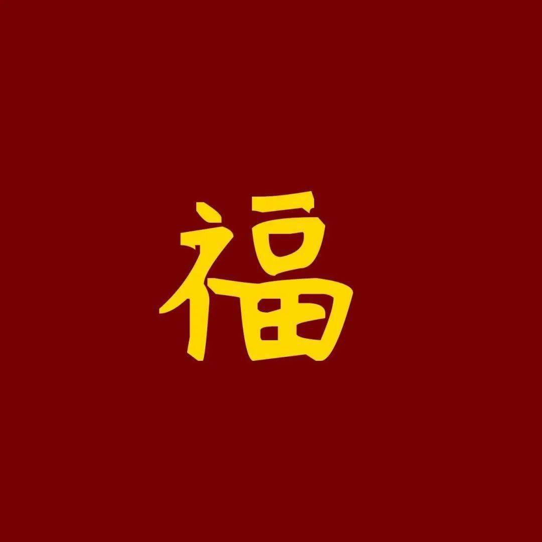 集五福迎新春福字来啦福气满满