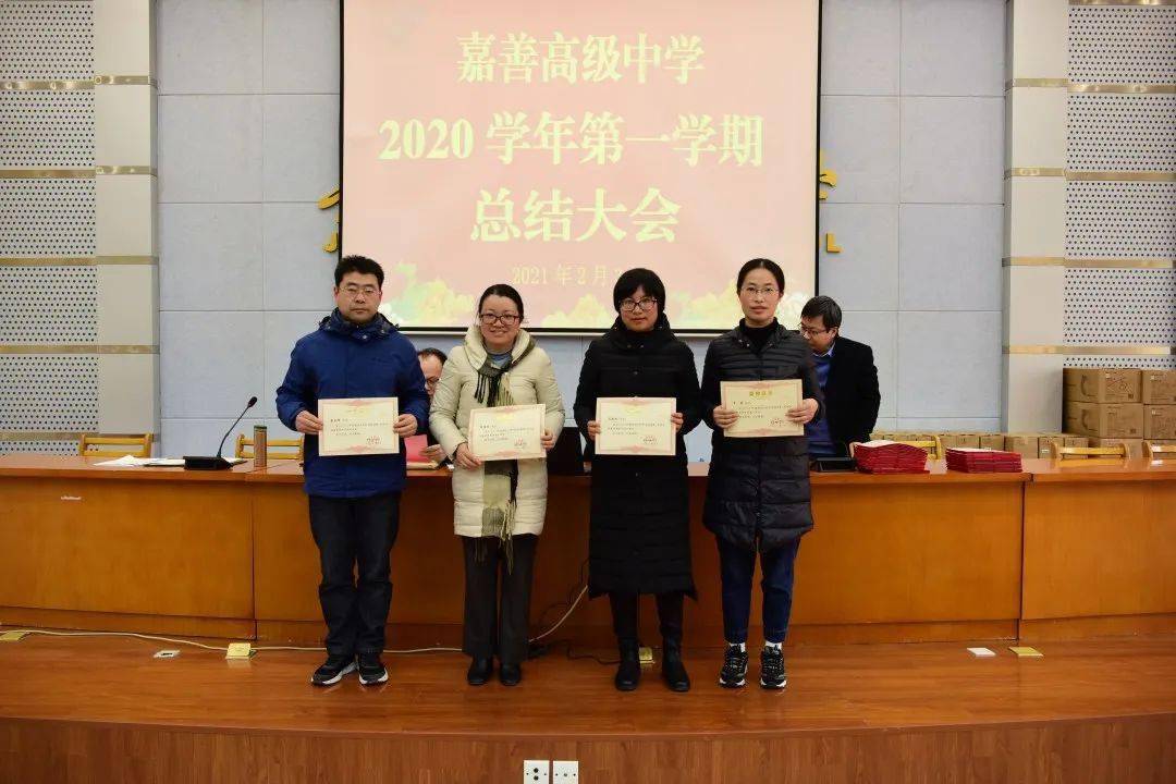 不凡岁月齐聚力一如既往出新彩嘉善高级中学召开2020学年第一学期总结