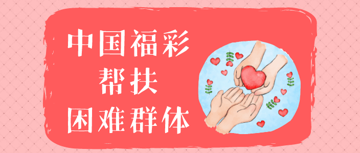 公益| 中国福彩为困难群体叩响"幸福之门"