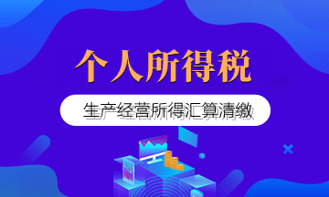 提醒个人所得税生产经营所得汇算清缴开始啦