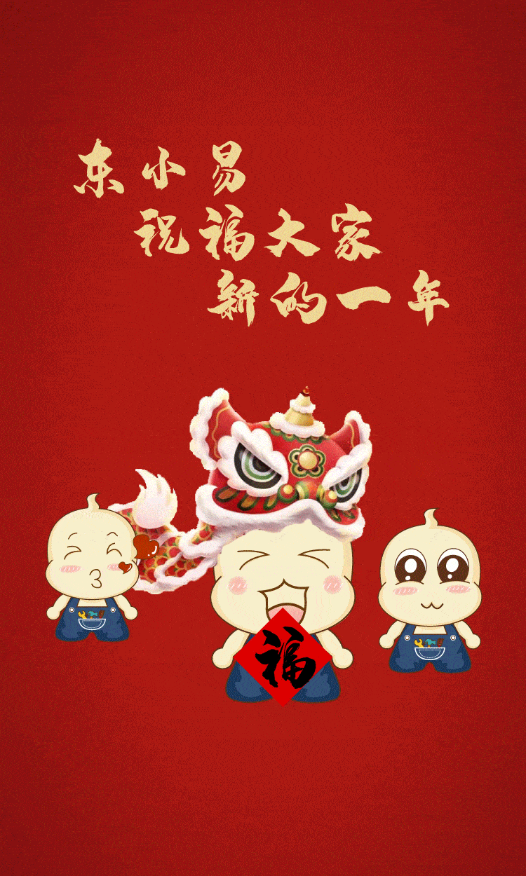 送上专属红包封面100  外加集福沾沾卡一张 祝君好运 东易年度福字