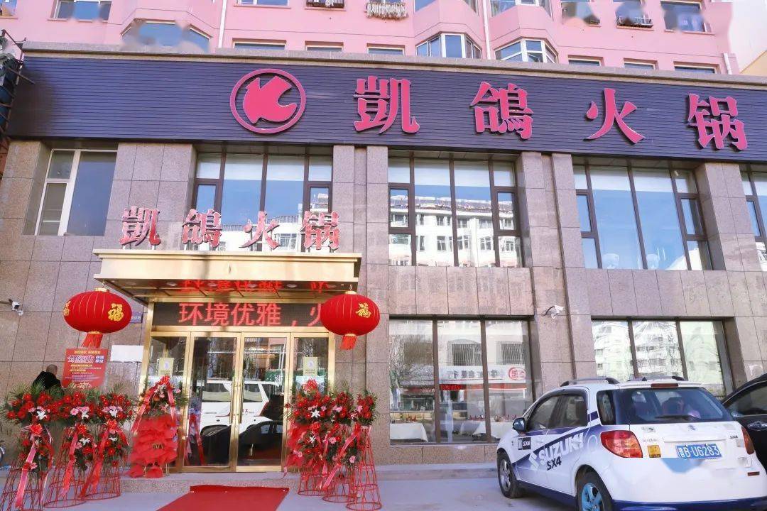 凯鸽火锅恒安新区平喜路店盛大开业