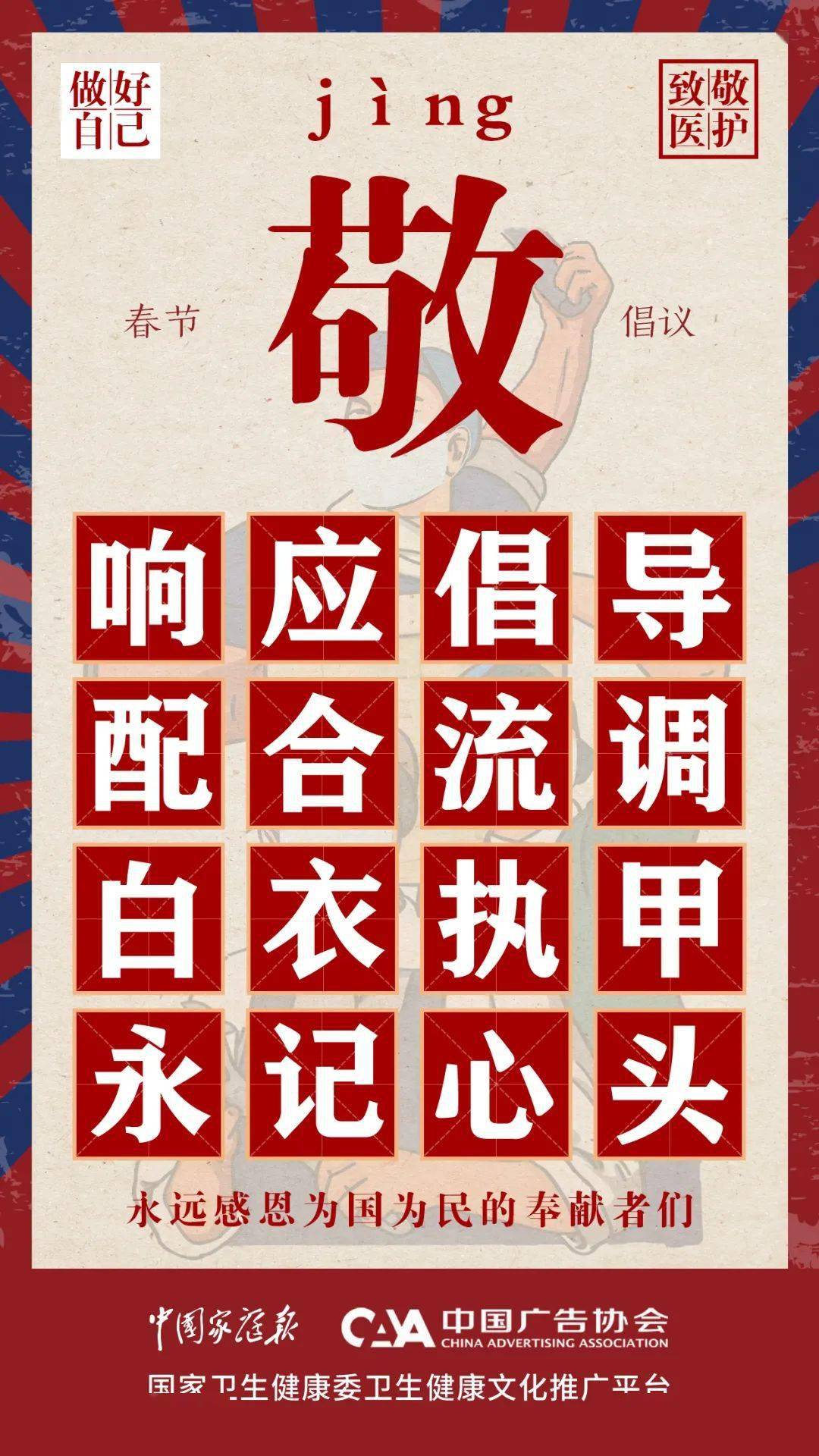 2021春节抗击疫情公益广告倡议海报