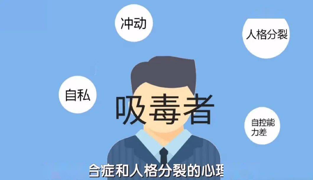 吸毒者有什么心理特征 我们应该如何帮助吸毒者戒毒 看完这个视频